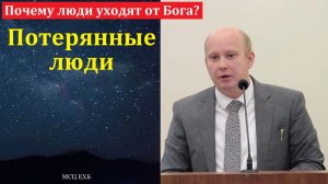 Почему люди уходят от Бога? П. П. Кашин. МСЦ ЕХБ