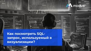 Как посмотреть SQL-запрос, используемый в визуализации?