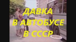 ДАВКА В АВТОБУСЕ В СССР