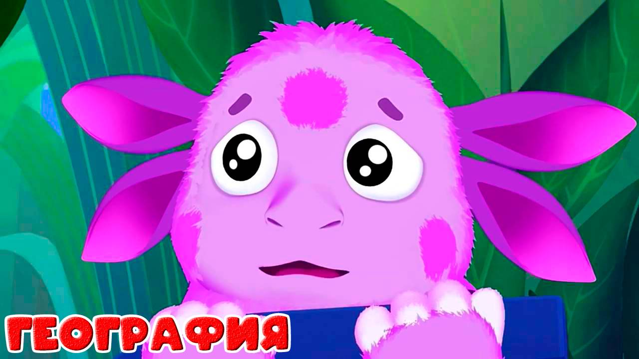 Лунтик - Обучающий мультик для детей География