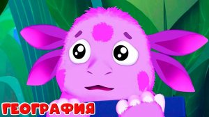 Лунтик - Обучающий мультик для детей География