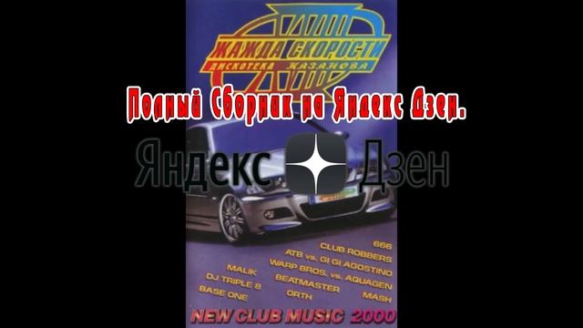 Жажда скорости 18 - 2000 (Казанова Records) смотреть онлайн