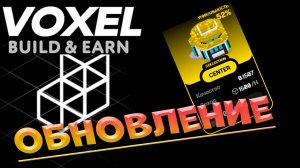 VOXEL | Обновление в проекте