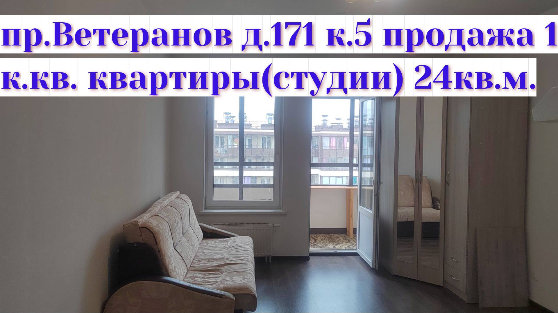 Ветеранов д.171, к.5, продажа 1 к.кв. (студии) 24 кв.м.
