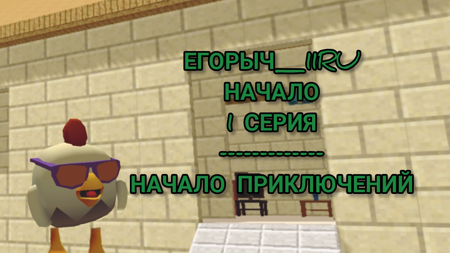 ЕГОРЫЧ_11RU НАЧАЛО (1 СЕРИЯ 1 СЕЗОН)