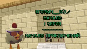 1 СЕРИЯ:НАЧАЛО ПРИКЛЮЧЕНИЙ-ЕГОРЫЧ_11RU