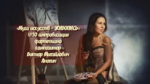 «Муза искусств - ЖИВОПИСЬ» №10 КЛАССИКА импровизация фортепиано композитор Виктор Михайлович Анохин