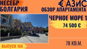Двухкомнатная квартира без таксы поддержки в Несебре, 78 м² за €74,500, район Черно Море 1