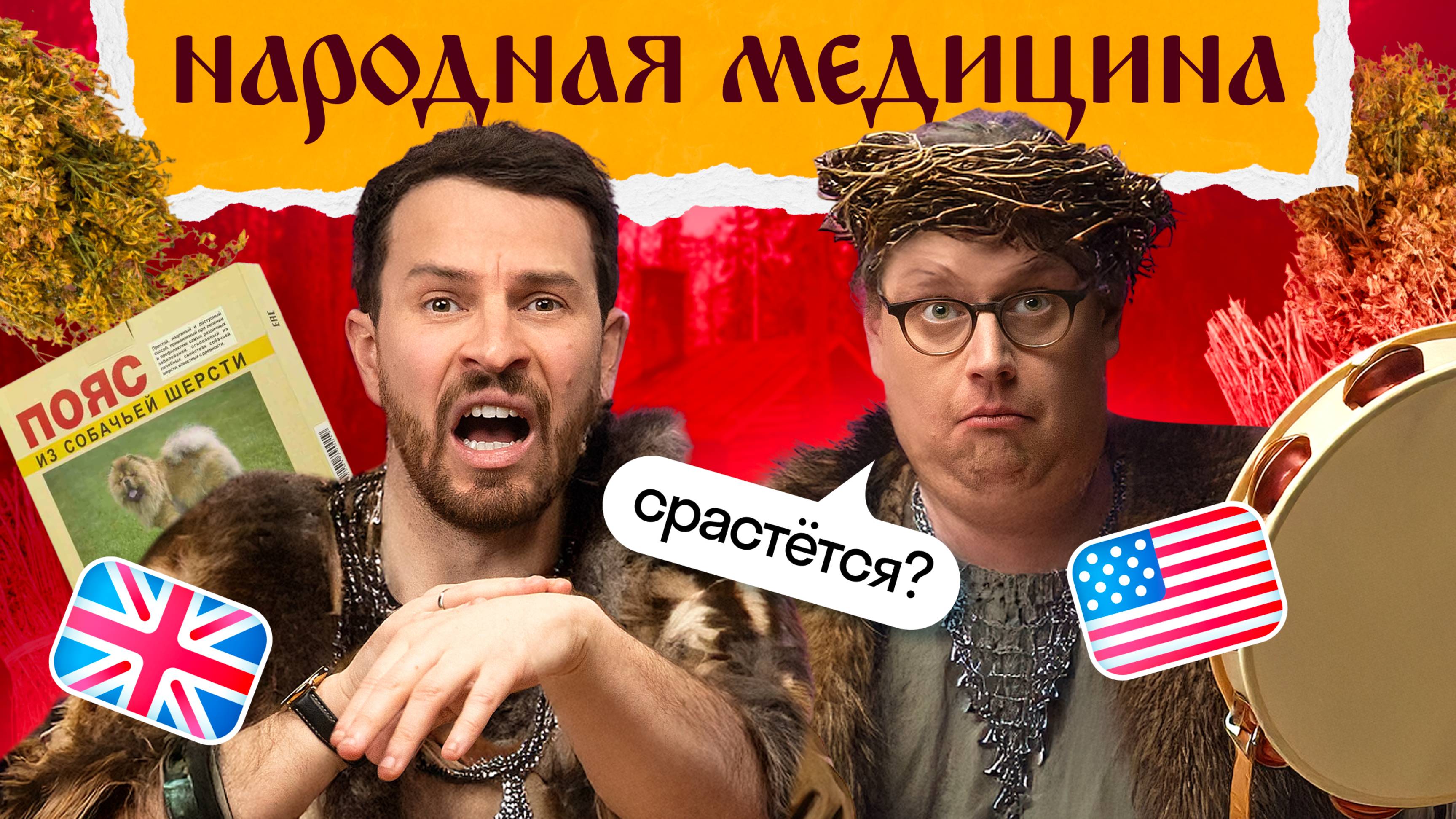 Иностранцы лечатся народной медициной: молоко с луком, заговор от ячменя и пояс из собачьей шерсти
