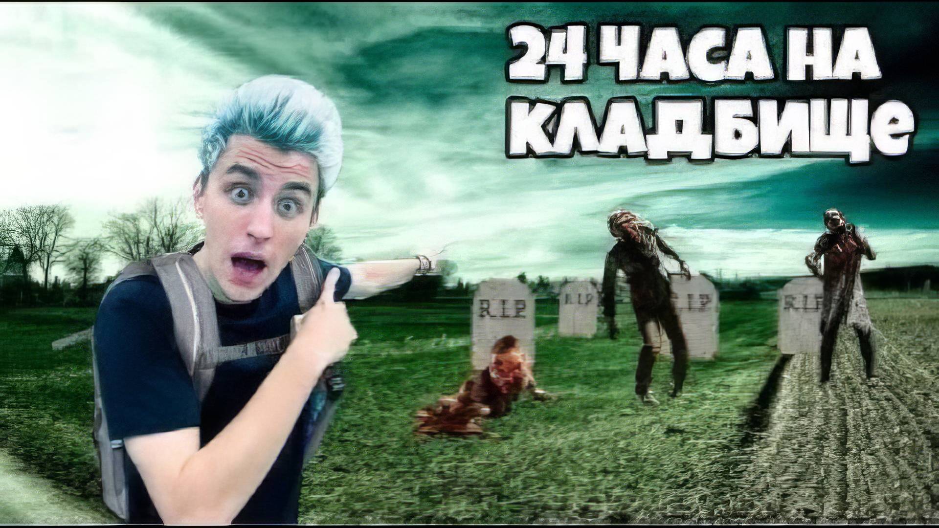 А4 _ 24 Часа На Кладбище Челлендж !