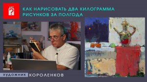 1656 КАК НАРИСОВАТЬ ДВА КИЛОГРАММА РИСУНКОВ ЗА ПОЛГОДА