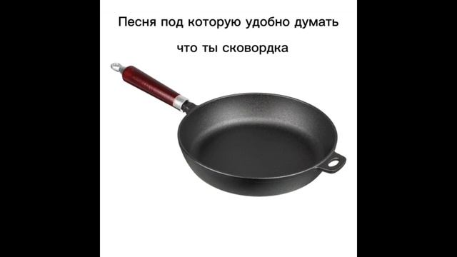 Музыка под которую удобно думать что ты сковородка смотреть онлайн