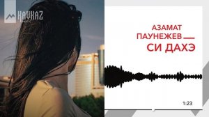 Азамат Паунежев - Си дахэ | KAVKAZ MUSIC
