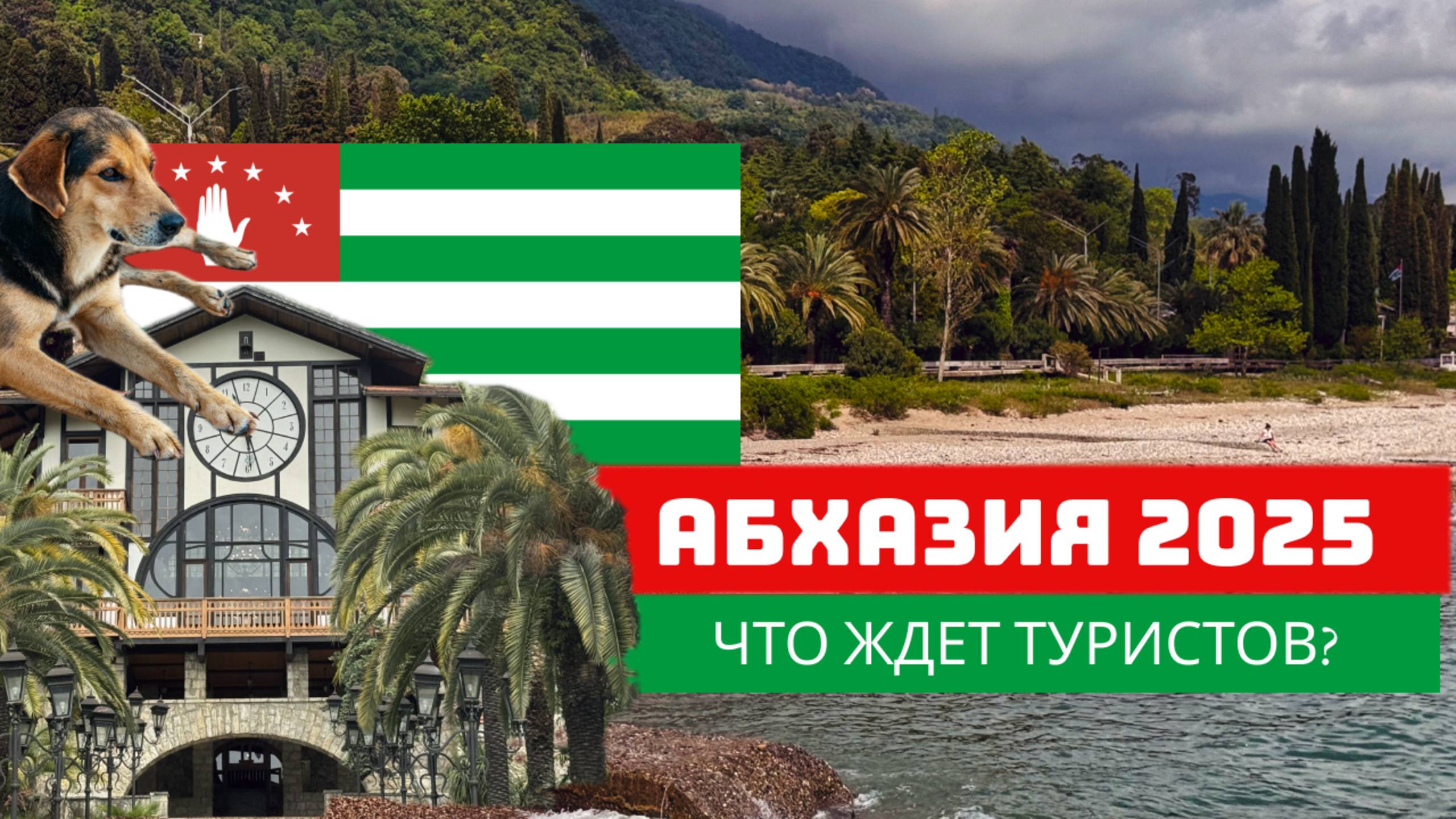 АБХАЗИЯ 2025: К ЧЕМУ ГОТОВИТЬСЯ?// пляжи, цены, отношение к туристам из России