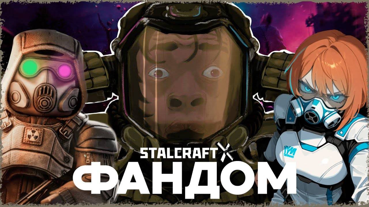 ЛЮТЫЙ ФАНДОМ STALCRAFTa