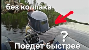 Будет ли разница в скорости если снять колпак с лодочного мотора Yamaha 5
