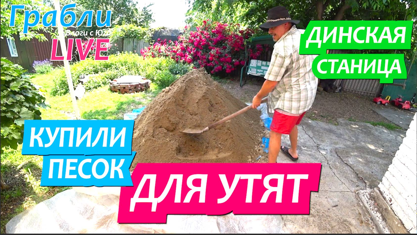 929 серия 09.06.25 Купили песок, загон, бассейн / Жизнь в станице Динская после переезда на юг