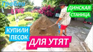 929 серия 09.06.25 Купили песок, загон, бассейн / Жизнь в станице Динская после переезда на юг