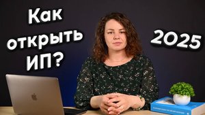 Как открыть ИП в 2025 году и не запутаться в налогах: пошагово о системах налогообложения