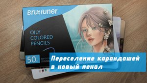 Переселяю карандаши в новый пенал