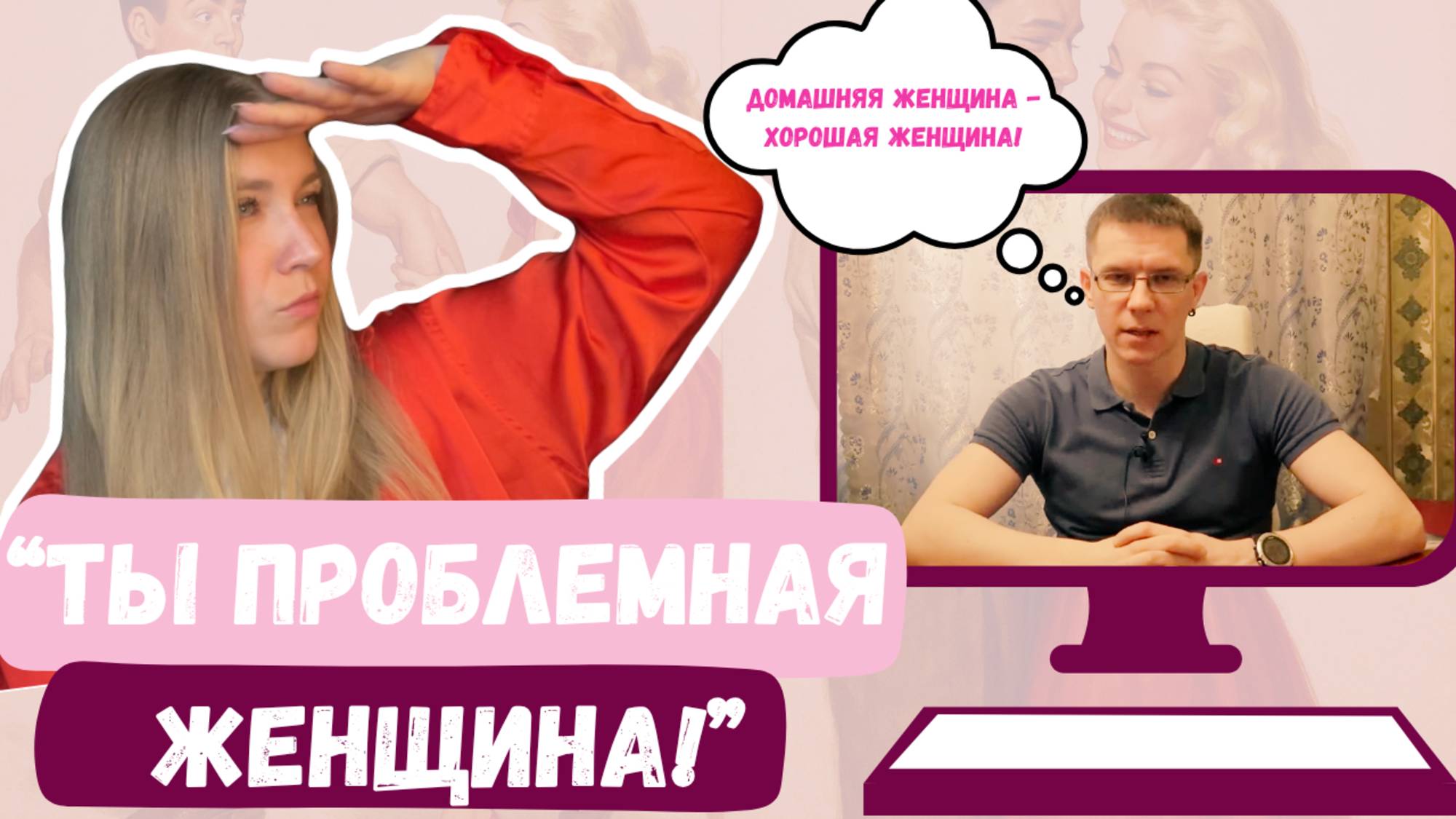Мужчина БЛОГЕР рассказывает о ПРОБЛЕМНЫХ ЖЕНЩИНАХ! Комментирую с точки зрения психологии.