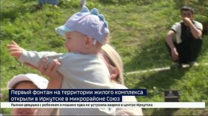Первый фонтан на территории жилого комплекса открыли в микрорайоне Союз Иркутске