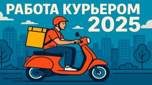 Работа курьером в яндекс еда в любом городе. Свежие вакансии!