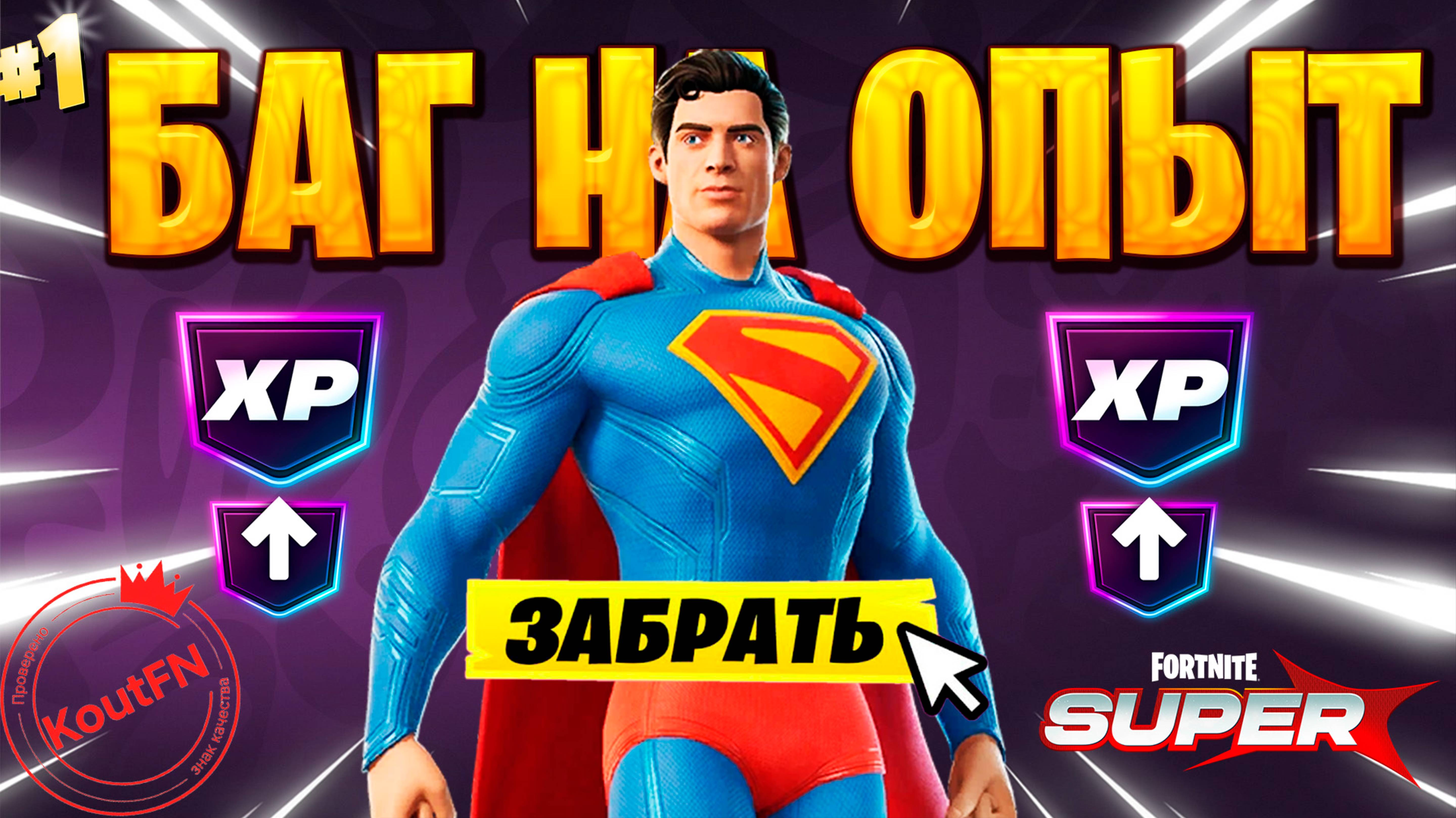 SUPER БАГ НА ОПЫТ ФОРТНАЙТ! БЫСТРЫЙ ФАРМ ОПЫТА В ФОРТНАЙТ! #багнаопытфортнайт #фортнайт