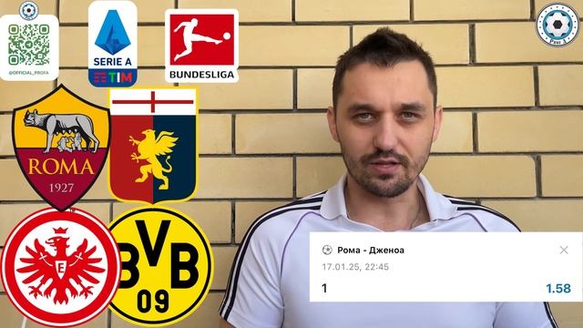 АЙНТРАХТ - БОРУССИЯ ПРОГНОЗ РОМА - ДЖЕНОА СТАВКА 17.01.2025 смотреть онлайн