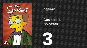 Симпсоны 35 сезон 3 серия «Макособняк и жена» (мультсериал, 2023)