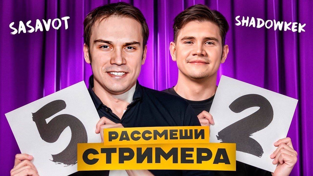 ШОУ РАССМЕШИ СТРИМЕРА! ШАДОУКЕК ЭВЕЛОН И САСАВОТ ОЦЕНИВАЮТ ШУТКИ