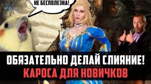 КАРОСА В СЛИЯНИИ - ПОЧЕМУ НУЖНО СОБРАТЬ? #watcherofrealms #JunContentEvent