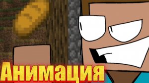 "Житель заскамил Стива" майнкрафт анимация