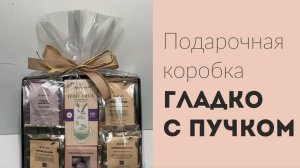 Подарочная коробка Коффея гладко с пучком