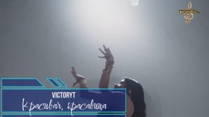 Премьера! VictoryT - Красивая, красавица