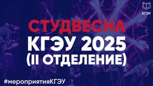Студвесна КГЭУ 2025 (II отделение)