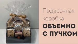 Подарочная коробка Коффея объемно с пучком