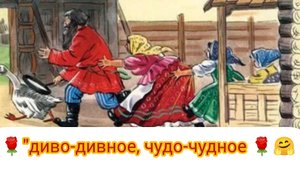"Диво-дивное," "Чудо-чудное".