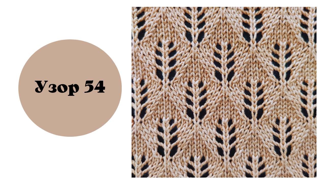 Узор 54 "Ажурные свечки" на вязальной машине. Вяжется на одной фонтуре, ручная деккеровка смотреть онлайн