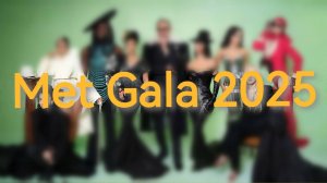Met Gala 2025 Пьяный обзор
