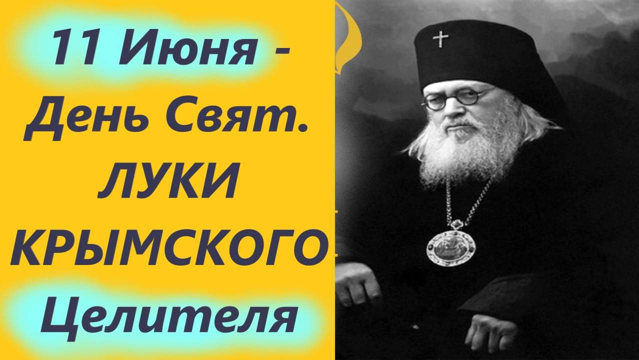 11 Июня -Память Свят. ЛУКИ КРЫМСКОГО. Драгоценные Советы!