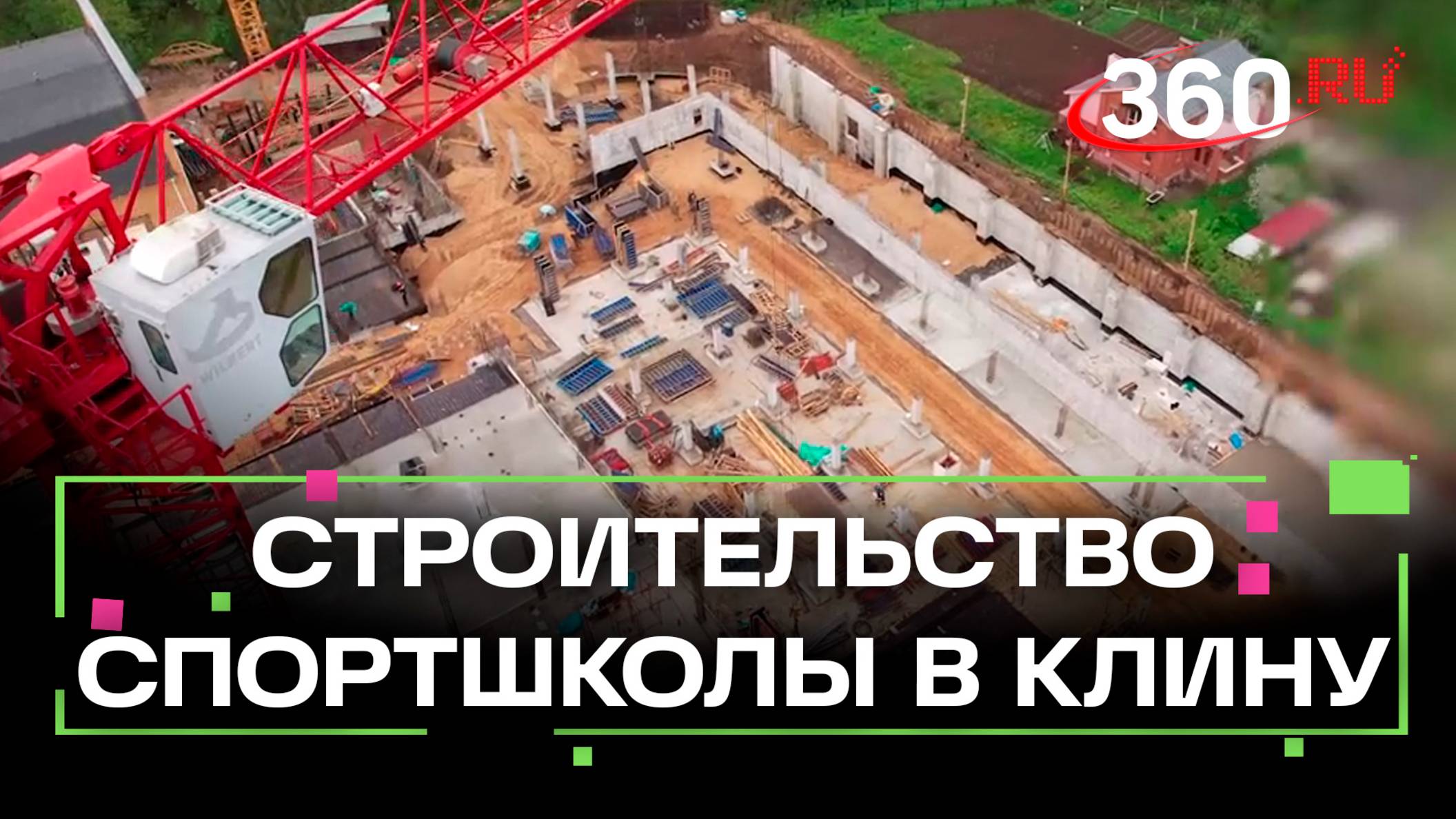 Школу олимпийского резерва в Клину достроят до конца года