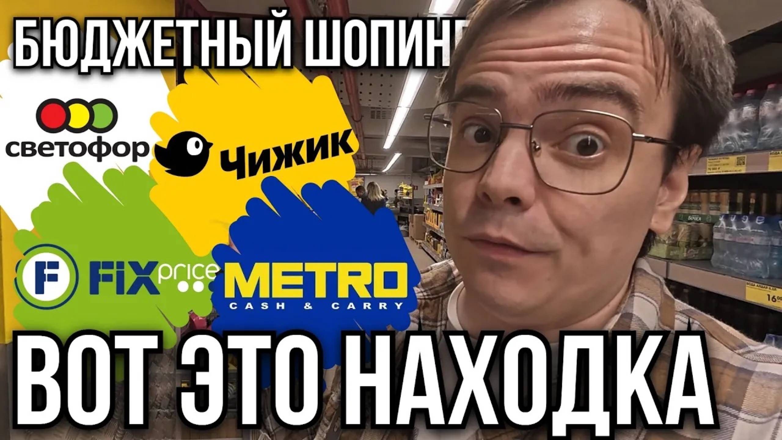 Чижик обзор магазина и шоппинг-марафон: Светофор, Fix Price и неожиданные находки! ️