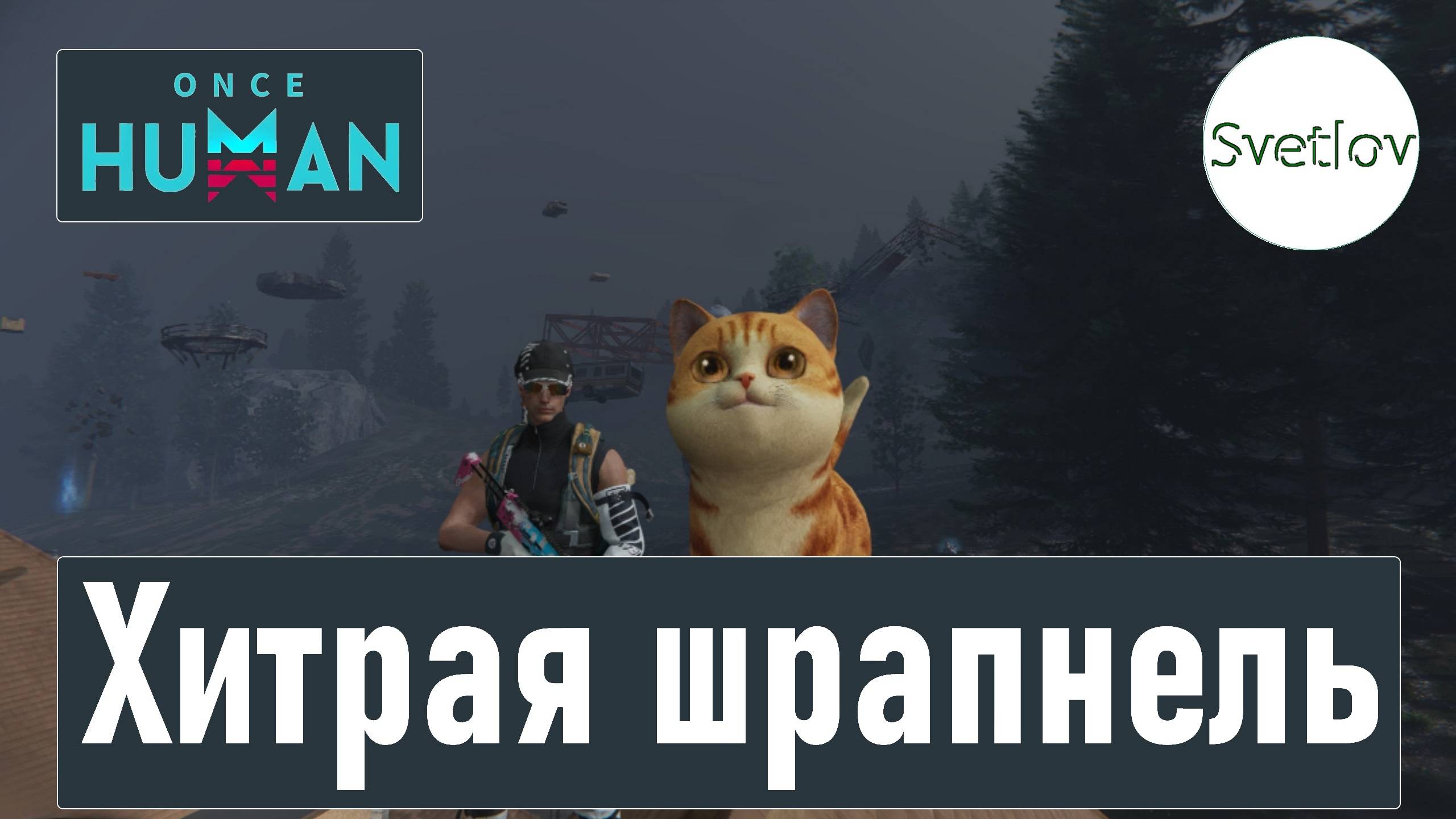 Once Human Хитрая шрапнель