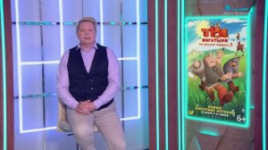 «Три богатыря. Ни дня без подвига 2»,  «На деревню дедушке», «Больше чем футбол»