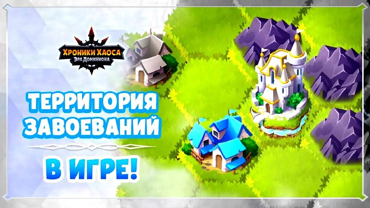Хроники Хаоса Территории Завоеваний