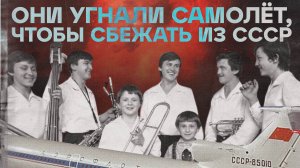 Как многодетная семья захватила самолёт в СССР / Овечкины / Семь Симеонов
