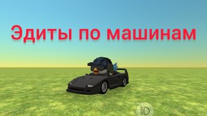 Эдиты по крутым машинам чикен гана