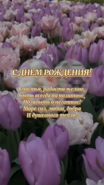 С днём рождения. Музыкальная открытка поздравление.