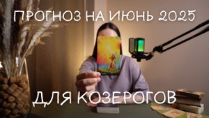 Прогноз на июнь 2025 для Козерогов